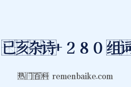 已亥杂诗+280组词是什么意思的图片